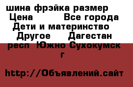 шина фрэйка размер L › Цена ­ 500 - Все города Дети и материнство » Другое   . Дагестан респ.,Южно-Сухокумск г.